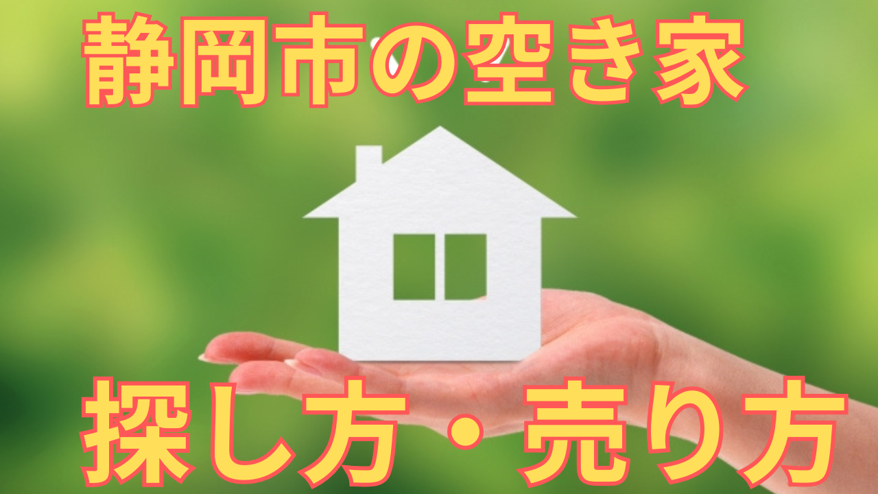 静岡市の空き家の探し方・売り方を解説した写真