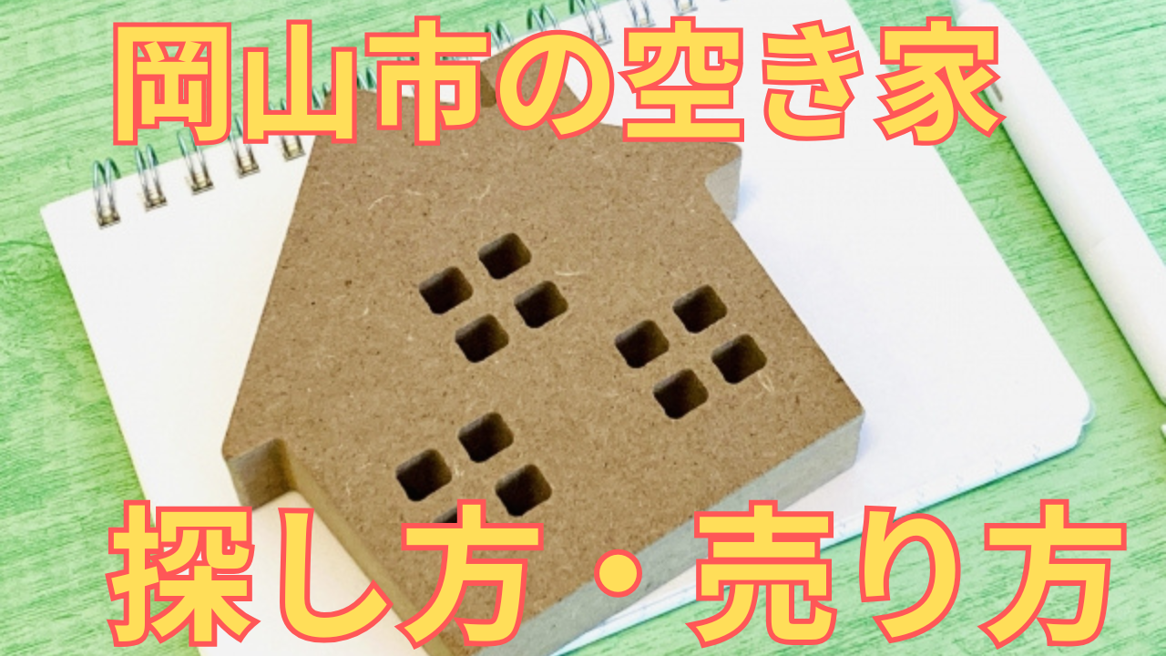 岡山市の空き家の探し方・売り方を解説した写真
