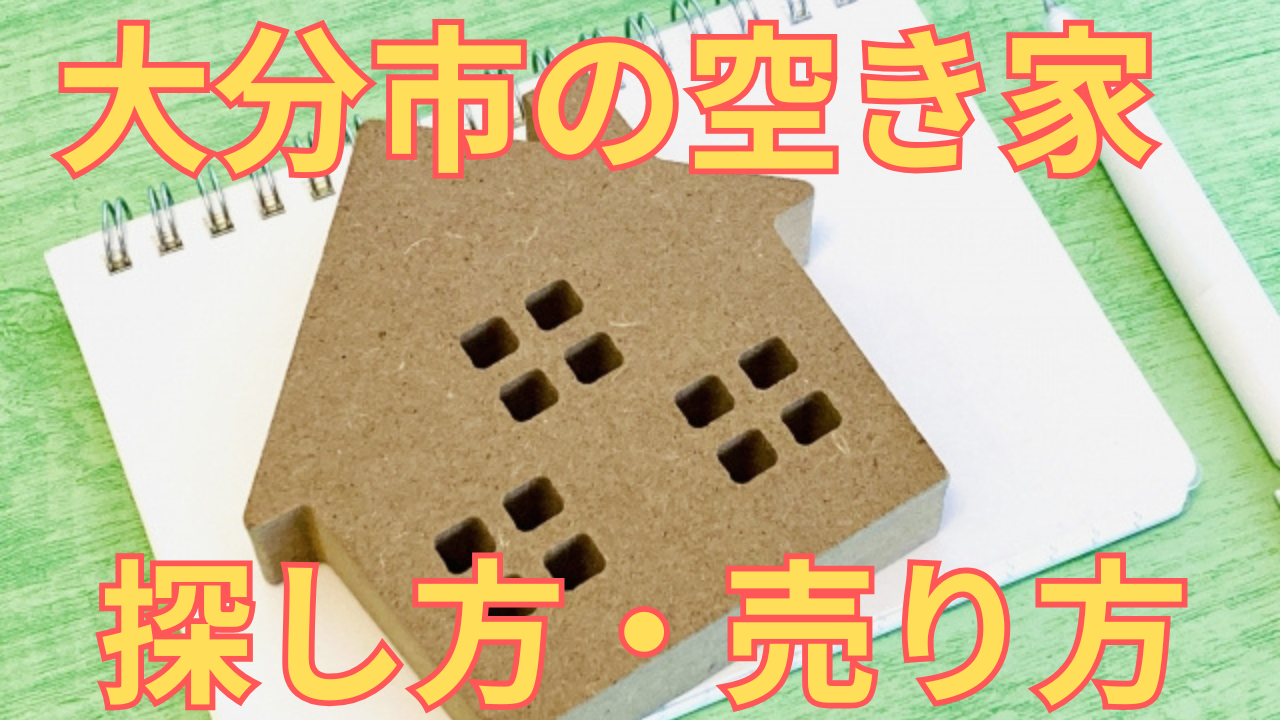 大分市の空き家の探し方・売り方を解説した写真
