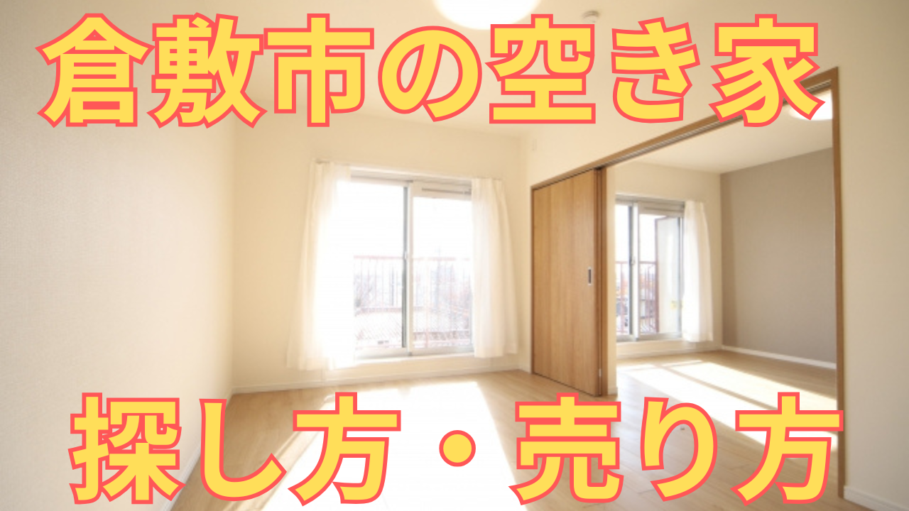 倉敷市の空き家の探し方・売り方を解説した写真