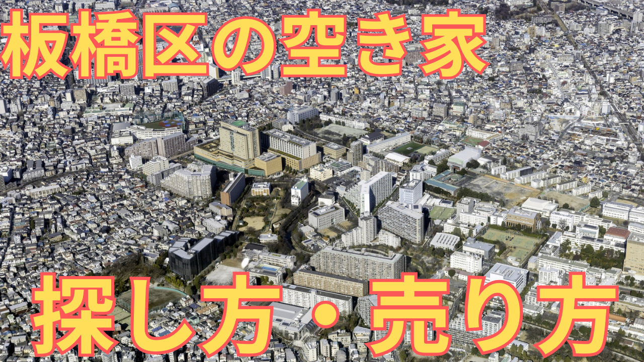 板橋区の空き家の様子