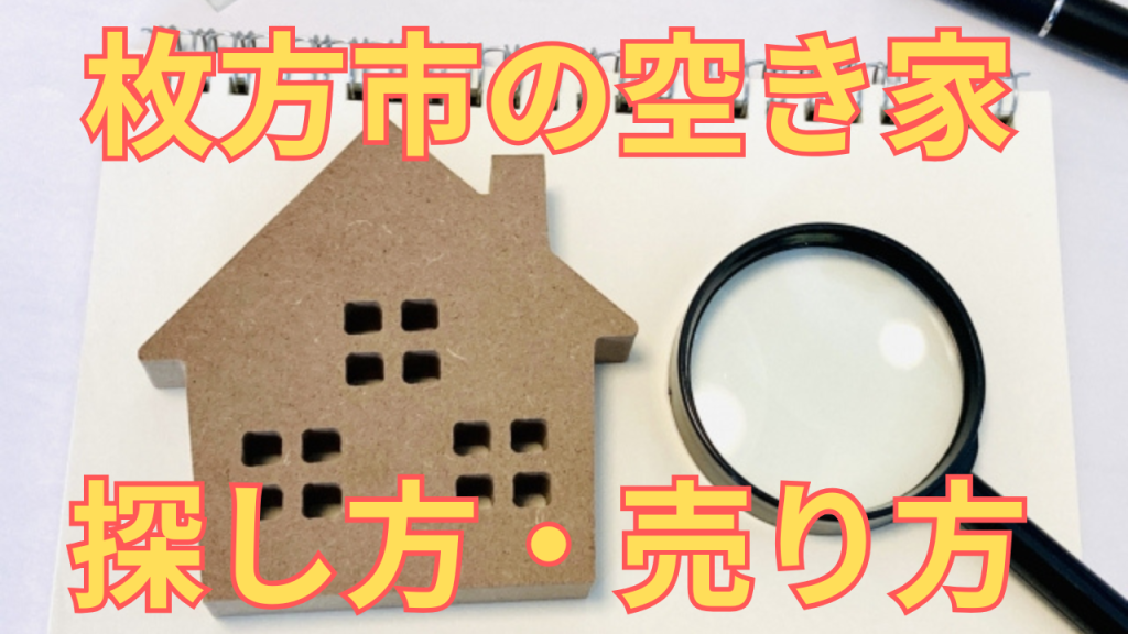 枚方市の空き家の探し方・売り方を解説した写真