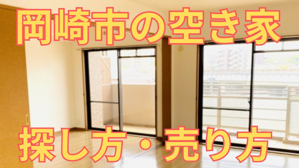 岡崎市の空き家の探し方・売り方を解説した写真