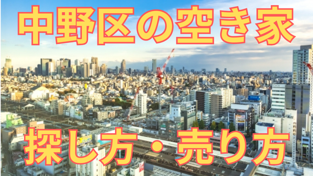中野区の空き家の探し方・売り方を解説した写真