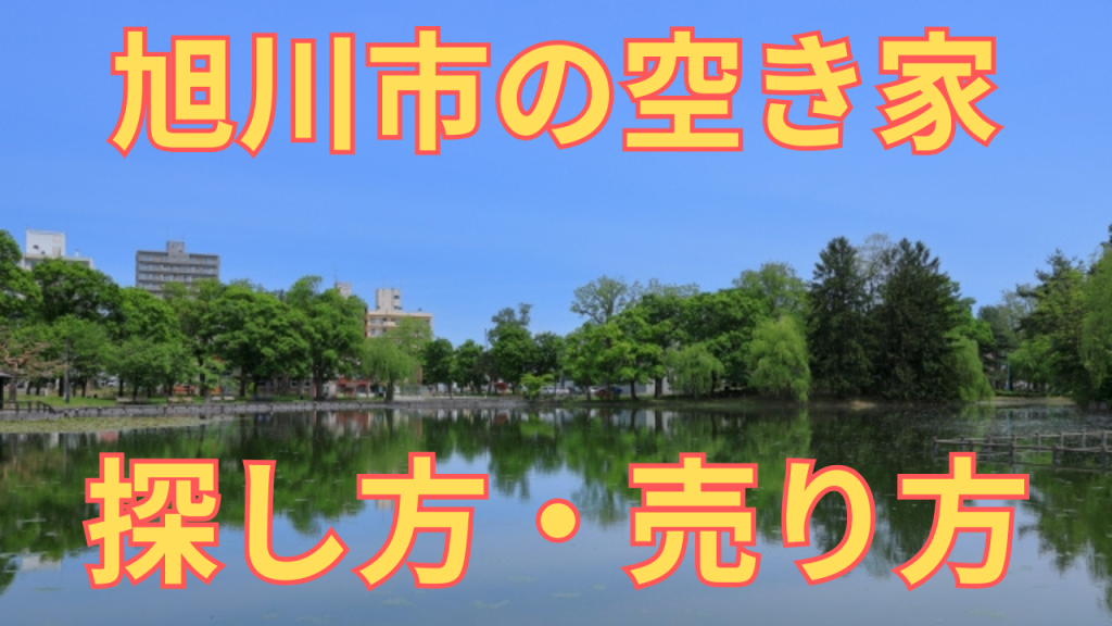 旭川市の空き家の探し方・売り方を解説した写真