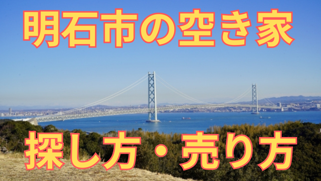 明石市の空き家の探し方・売り方を解説した写真