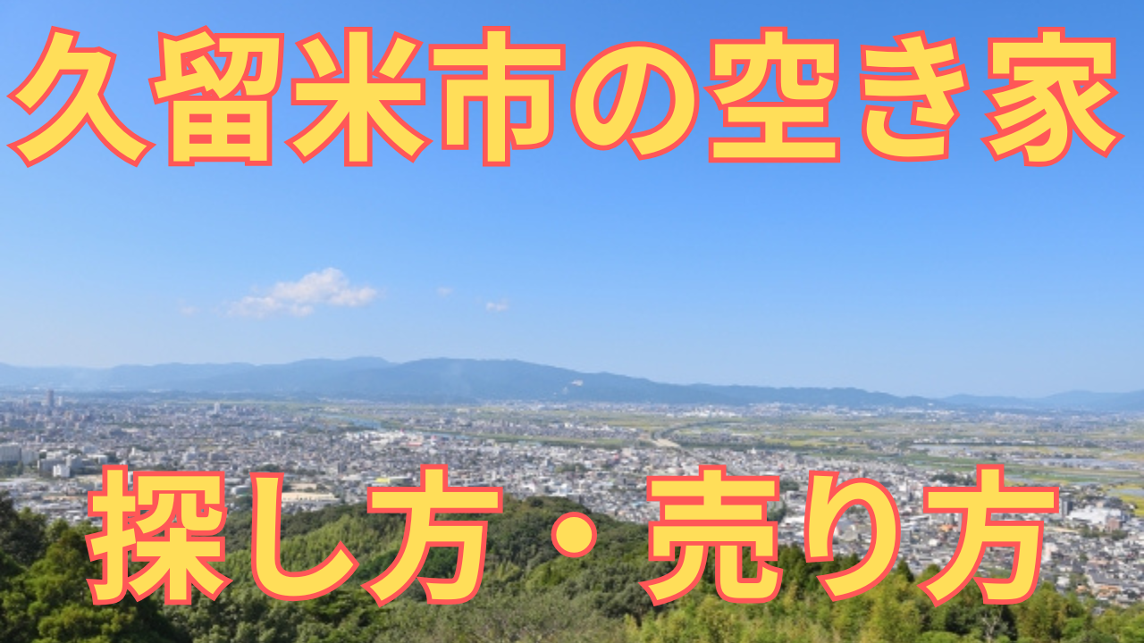 久留米市の空き家の探し方・売り方を解説した写真