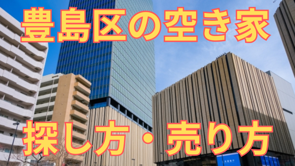 豊島区の空き家の探し方・売り方を解説した写真