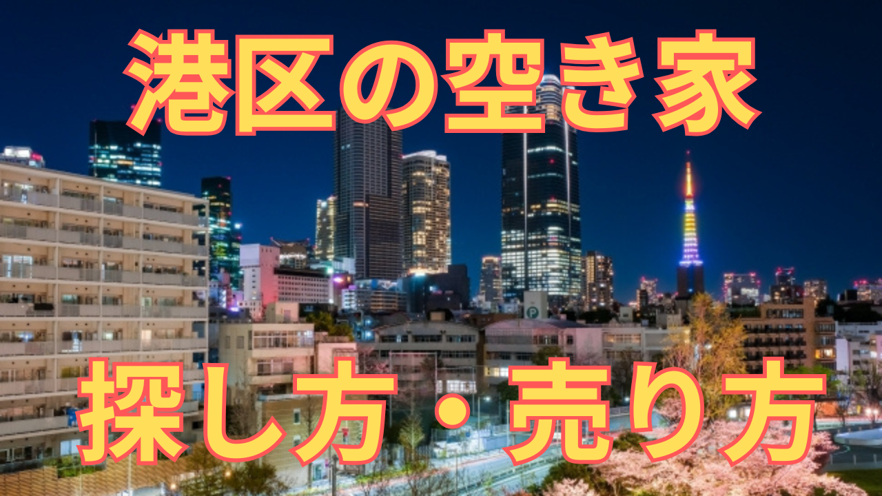港区の空き家の探し方・売り方を解説した写真