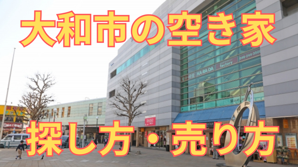 大和市の空き家の探し方・売り方を解説した写真