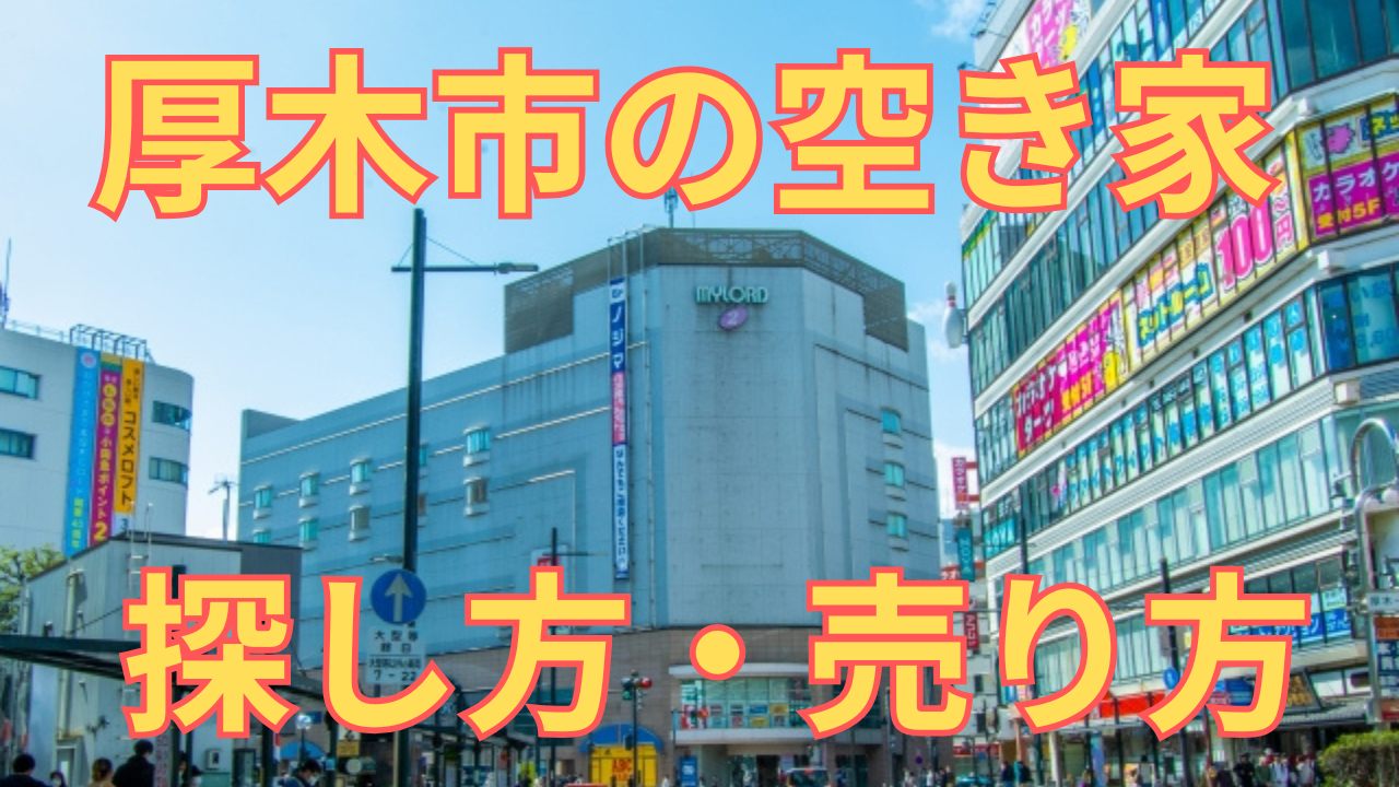 厚木市の空き家の探し方・売り方を解説した写真