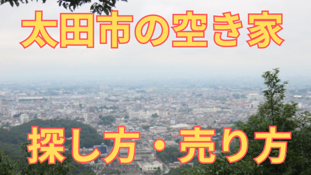 太田市の空き家の探し方・売り方を解説した写真