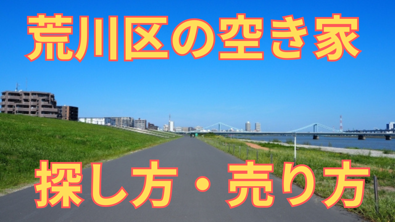 荒川区の空き家の探し方・売り方を解説した写真