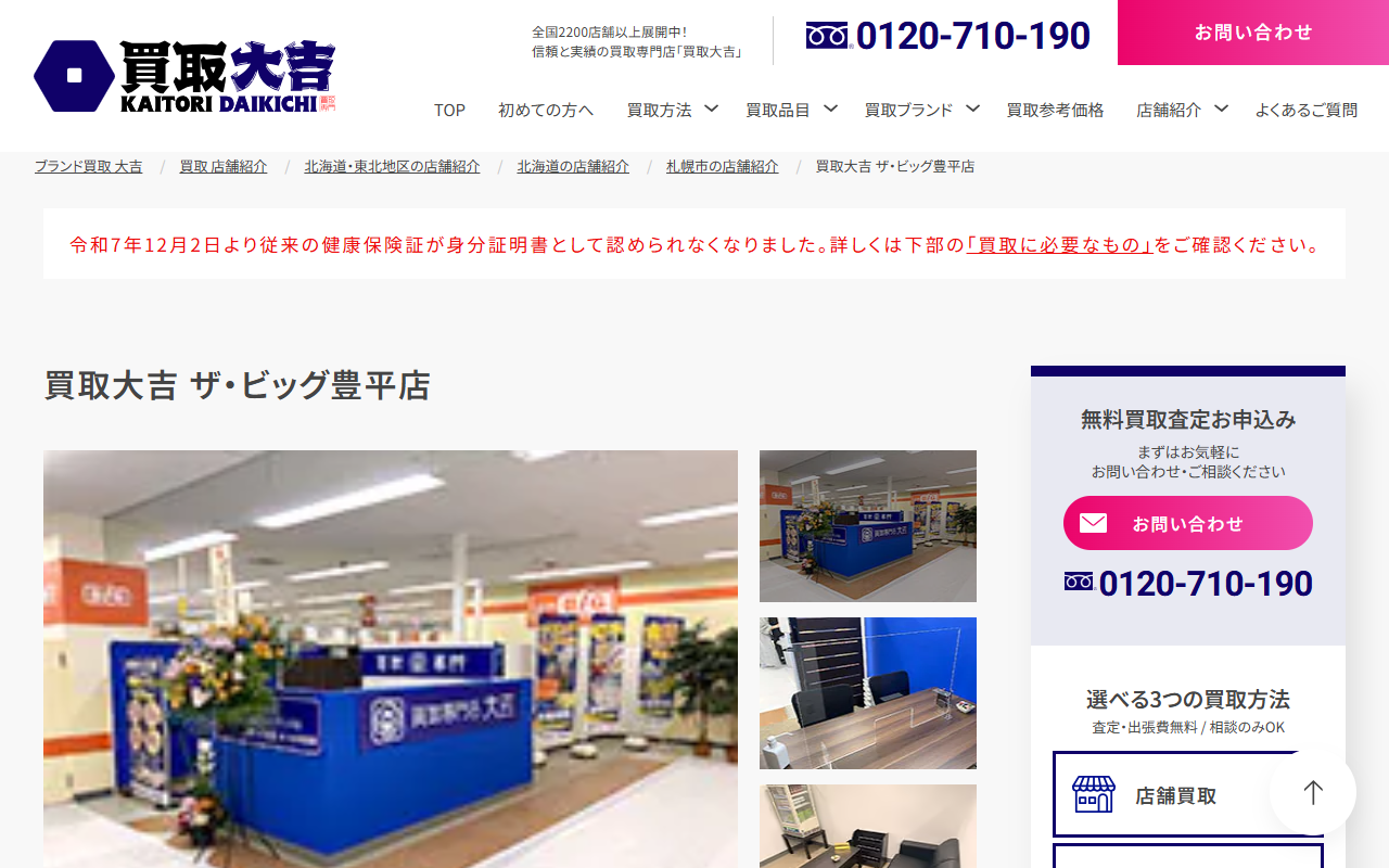 買取大吉 ザ・ビッグ豊平店の公式サイト画面