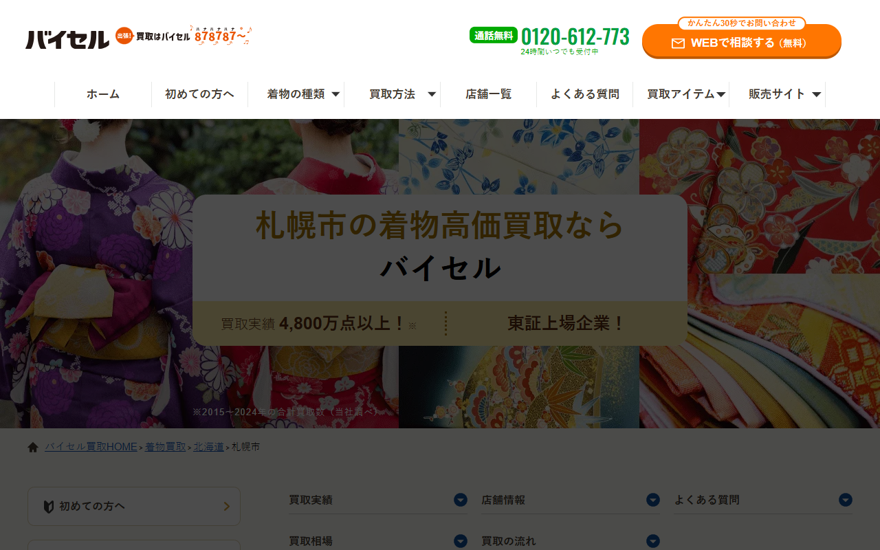 バイセルの公式サイト画面