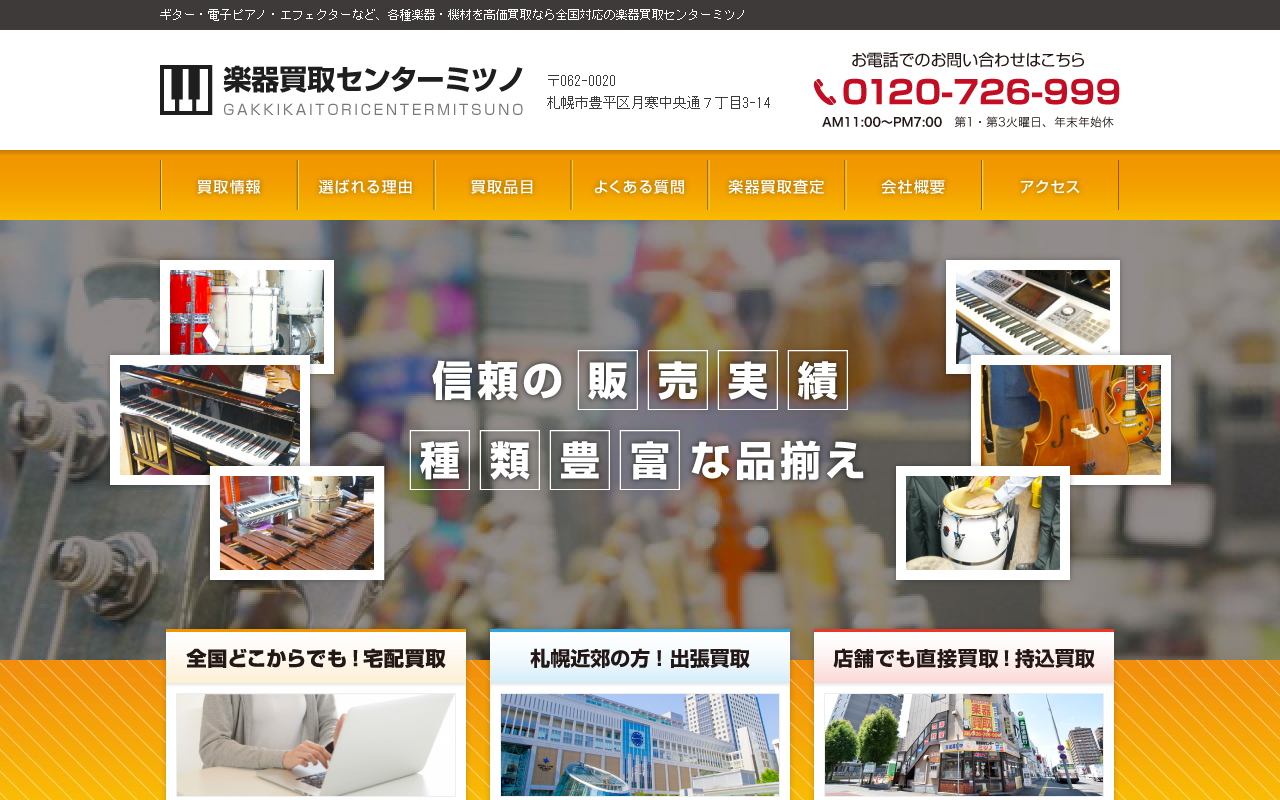 楽器買取センターミツノの公式サイト画面