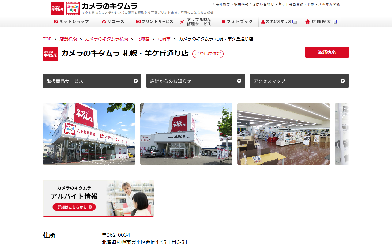 カメラのキタムラ 札幌・羊ケ丘通り店の公式サイト画面