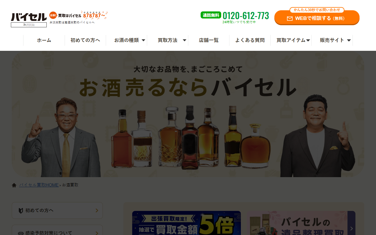 バイセル お酒買取の公式サイト画面