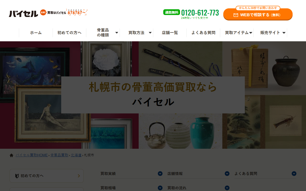 バイセルの公式サイト画面
