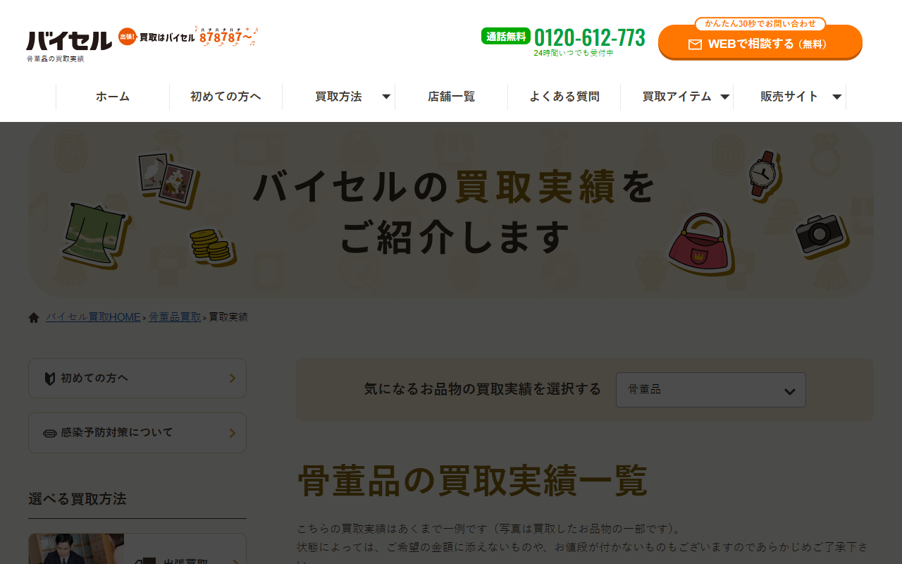 バイセルの公式サイト画面