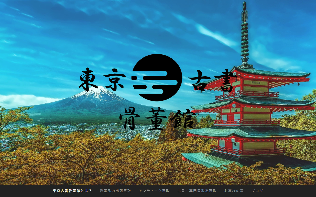 東京古書骨董鑑定館 札幌支社の公式サイト画面