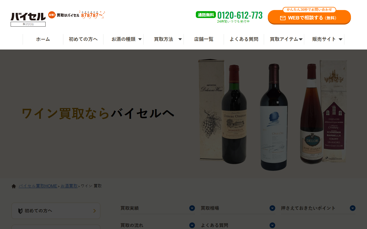バイセル ワイン買取の公式サイト画面