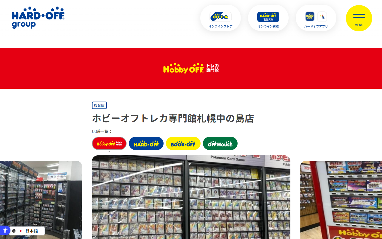 ホビーオフ トレカ専門館 札幌中の島店の公式サイト画面