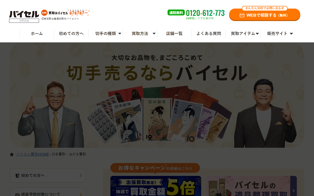 バイセル（切手買取）の公式サイト画面