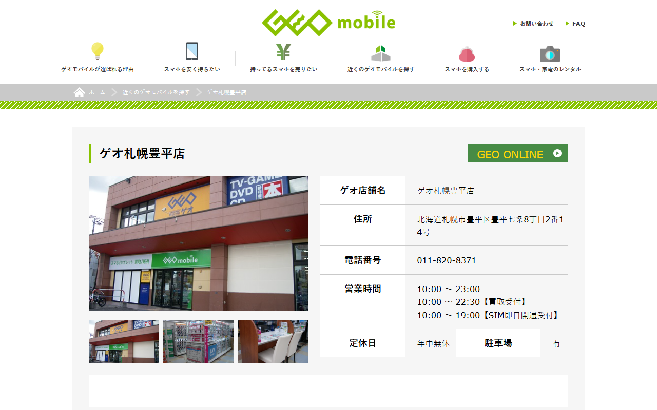 ゲオ札幌豊平店の公式サイト画面