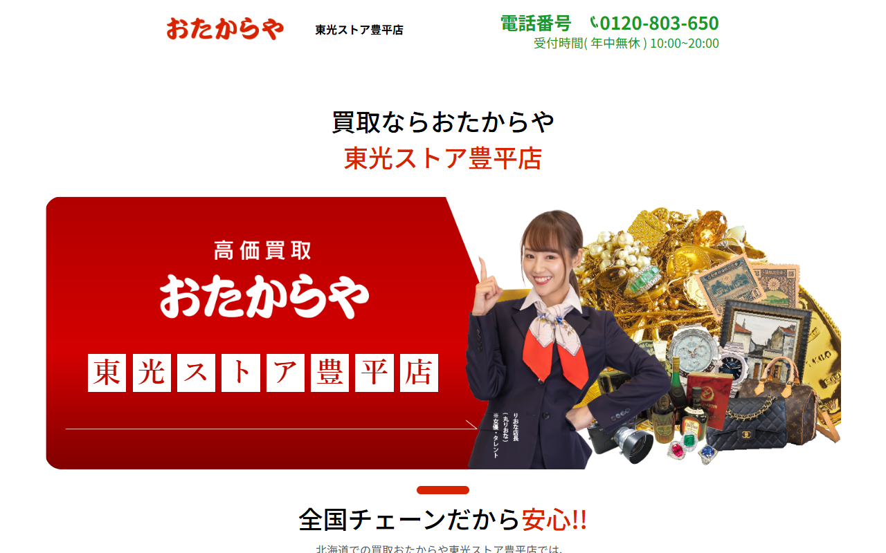 おたからや 東光ストア豊平店の公式サイト画面