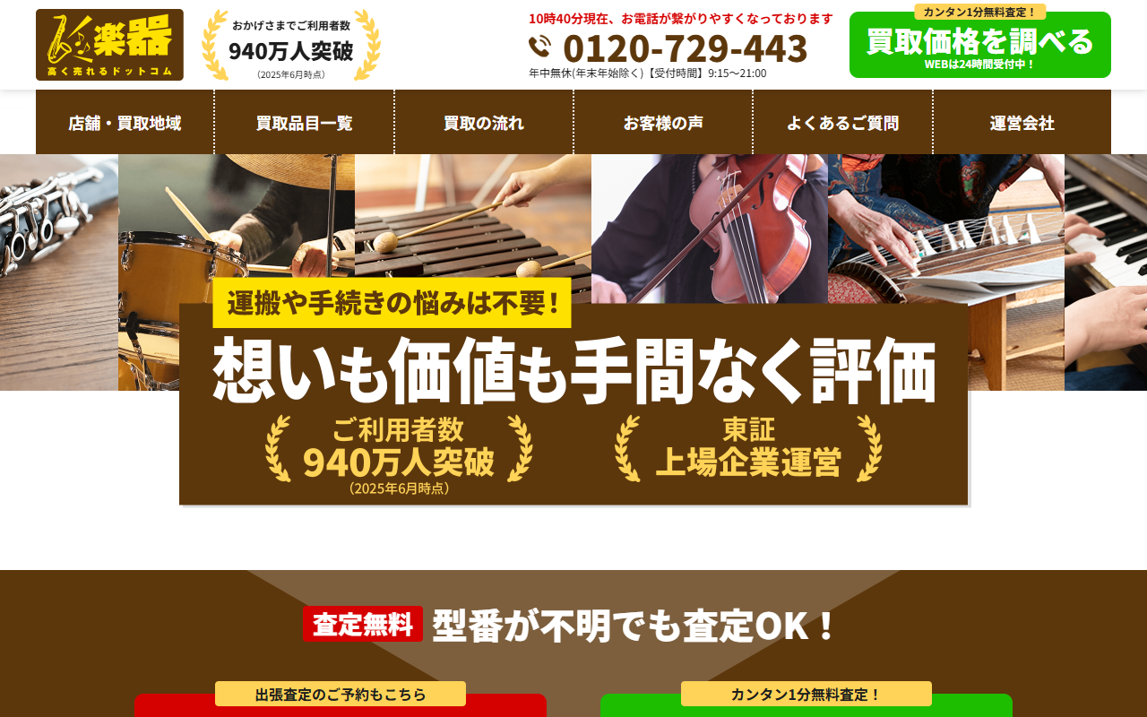 楽器高く売れるドットコムの公式サイト画面