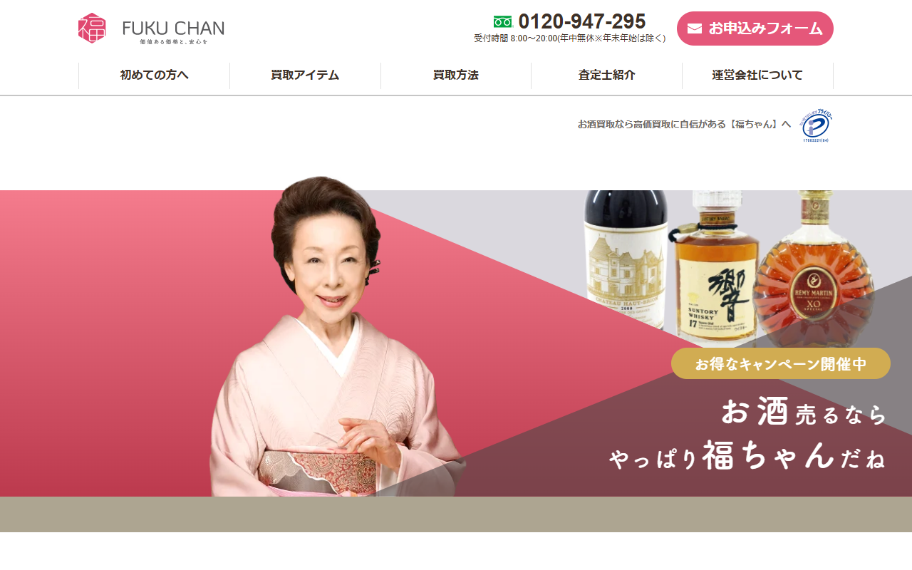 福ちゃん お酒買取の公式サイト画面