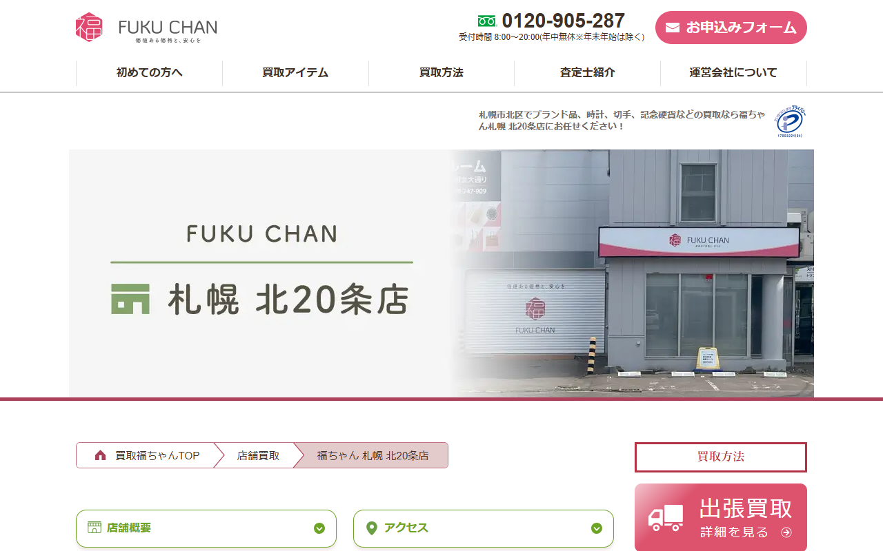 買取福ちゃんの公式サイト画面