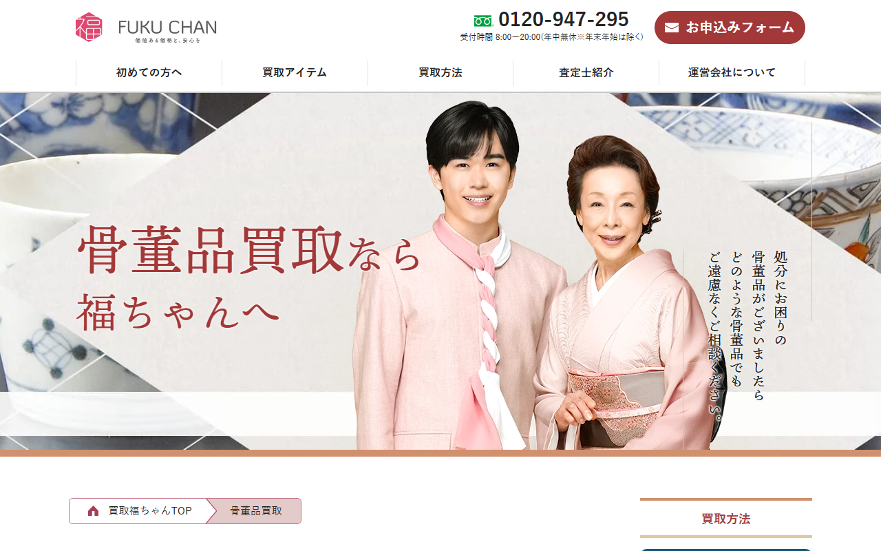 買取福ちゃんの公式サイト画面