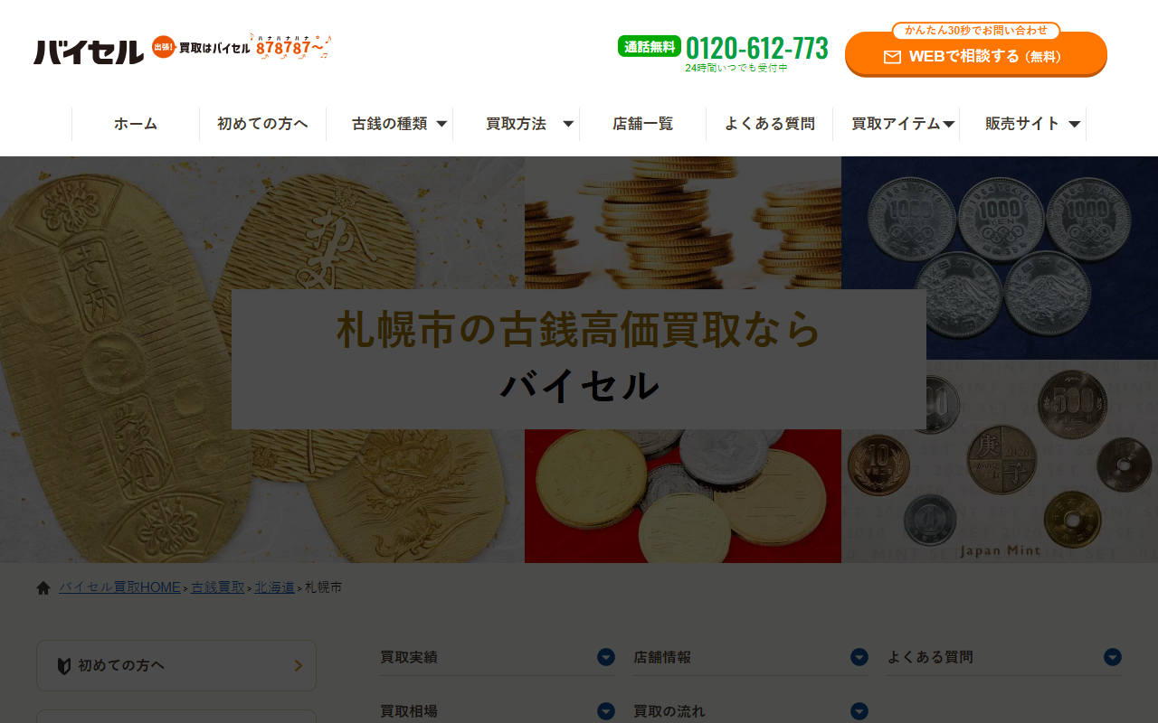 バイセルの公式サイト画面