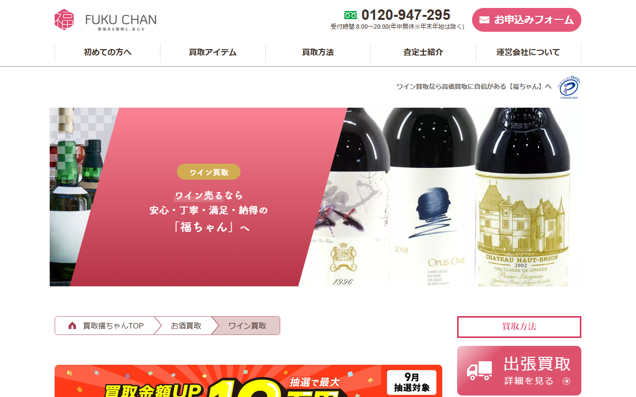 福ちゃん ワイン買取の公式サイト画面