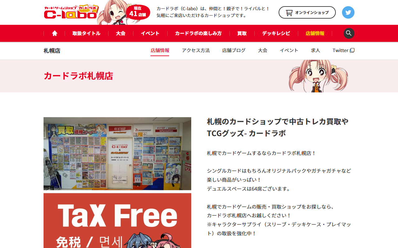 カードラボ 札幌店の公式サイト画面