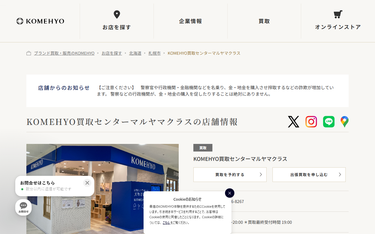 コメ兵買取センター マルヤマクラスの公式サイト画面