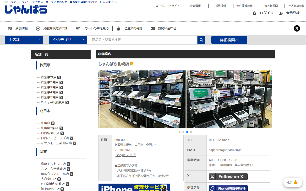 じゃんぱら札幌店の公式サイト画面