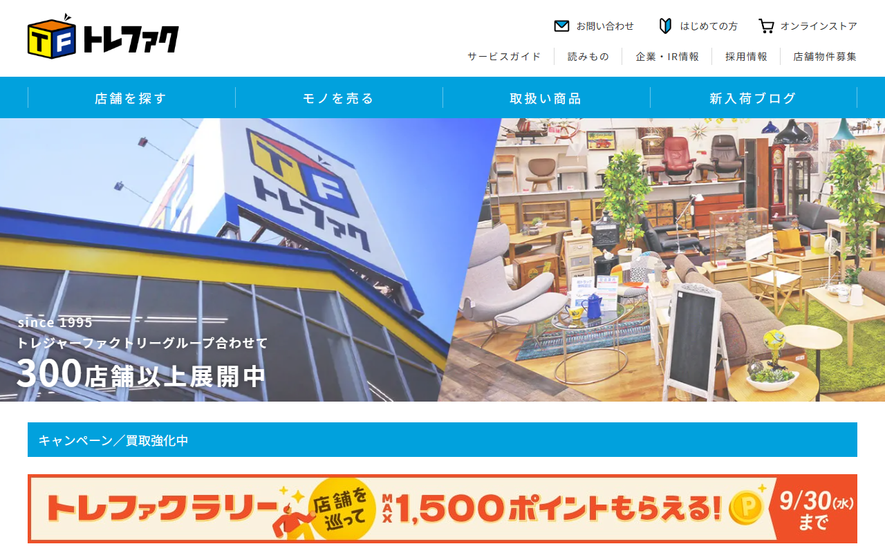 トレジャーファクトリーの公式サイト画面