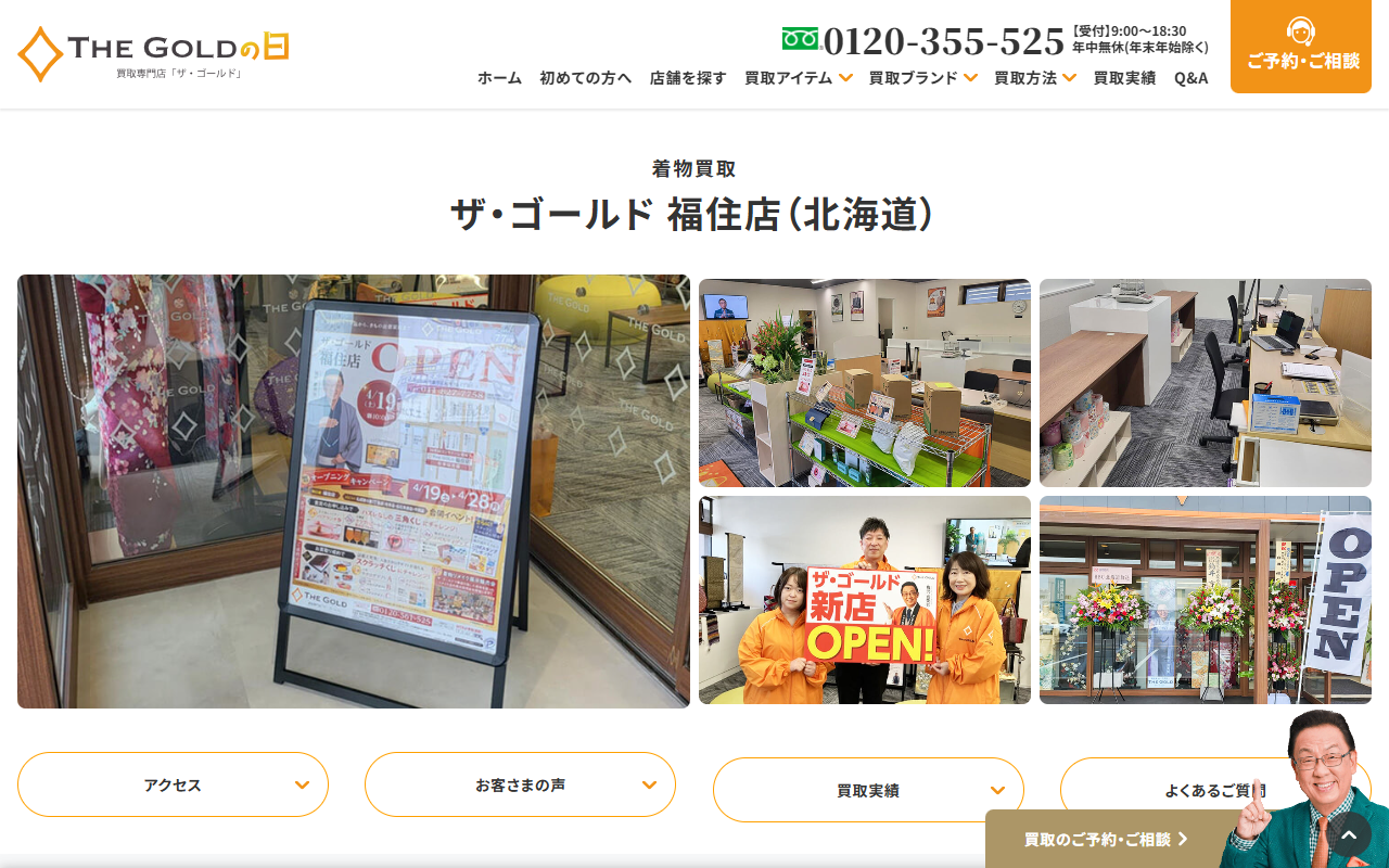 ザ・ゴールド 福住店の公式サイト画面