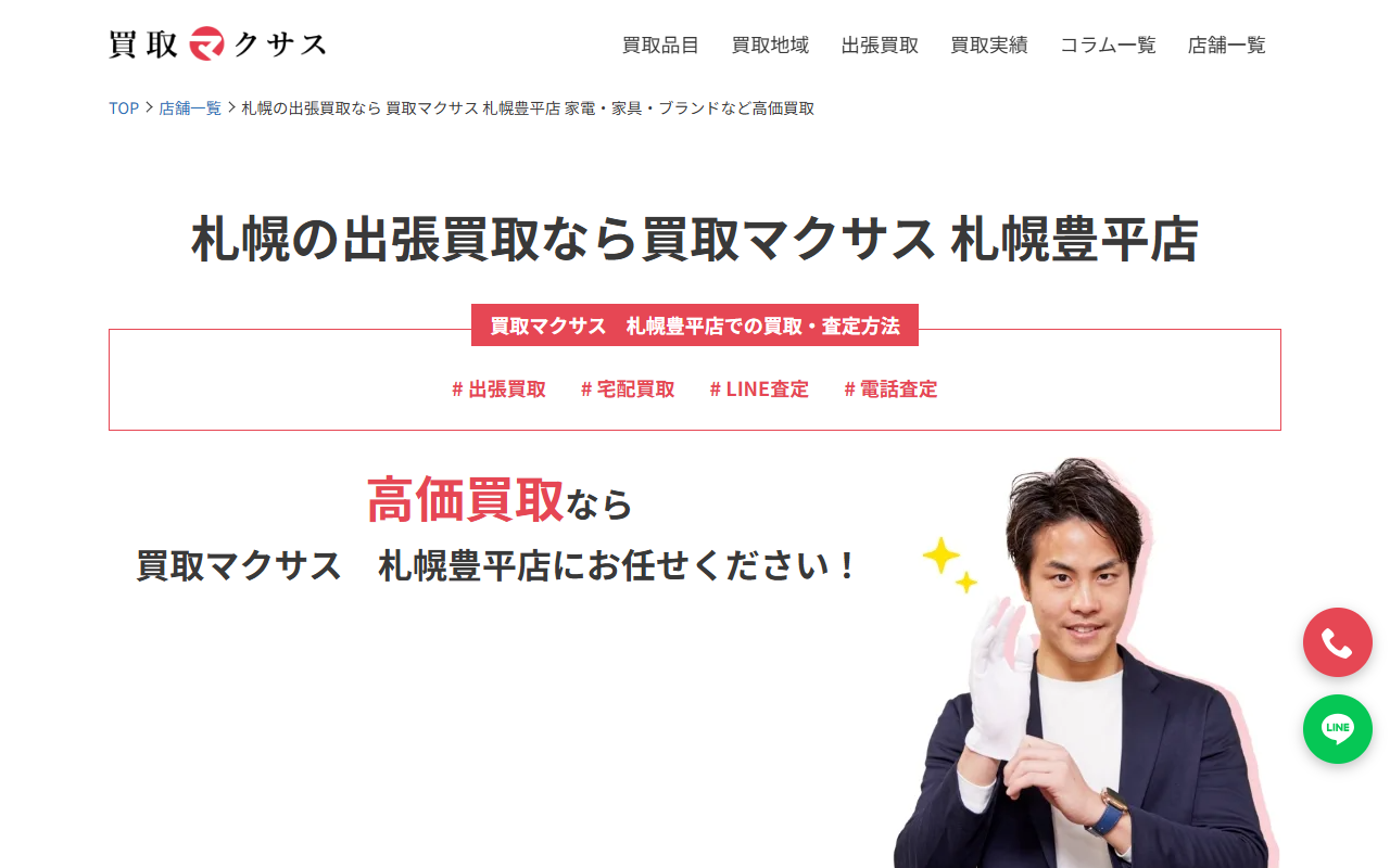 買取マクサス 札幌豊平店の公式サイト画面