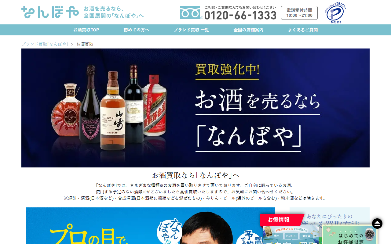 なんぼや お酒買取の公式サイト画面