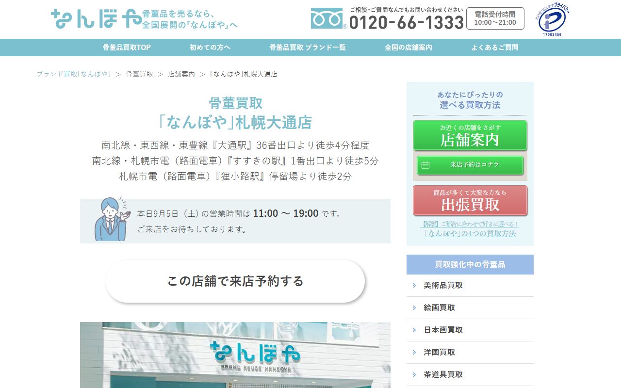 なんぼや（骨董買取 札幌大通店）の公式サイト画面