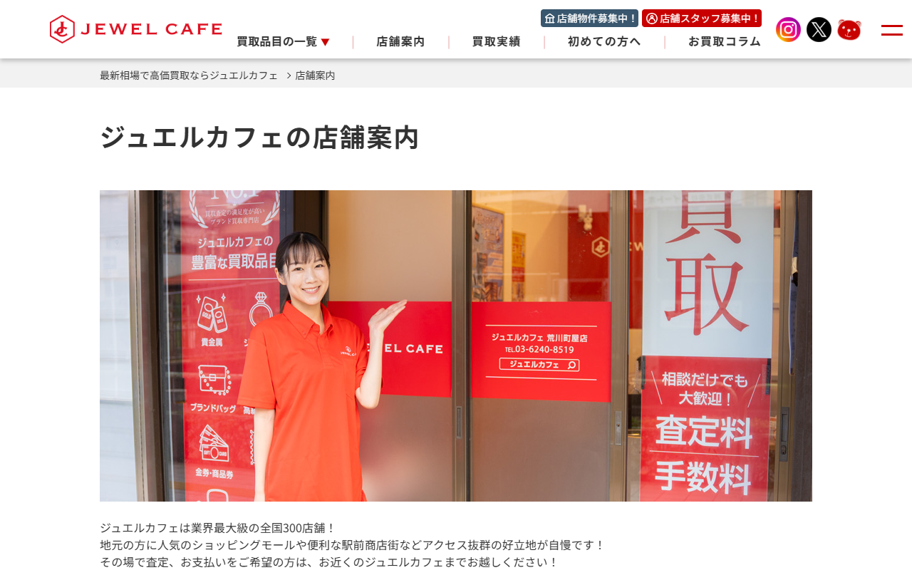 ジュエルカフェ イオン札幌西岡SC店の公式サイト画面
