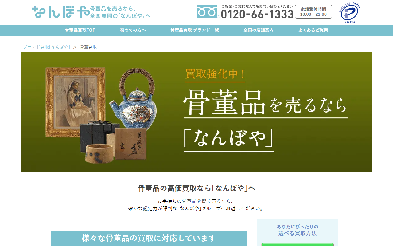 なんぼやの公式サイト画面