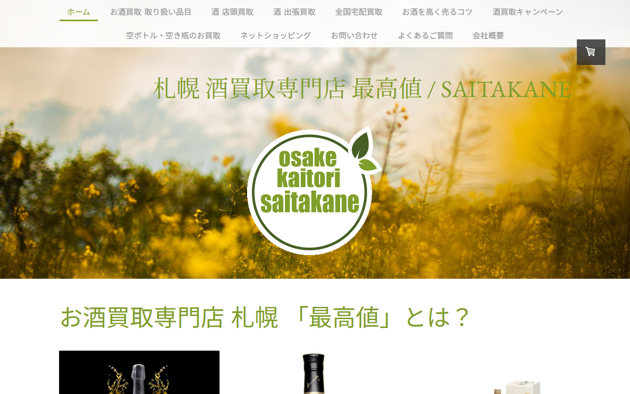 お酒買取専門店 サイタカネ 平岸店の公式サイト画面