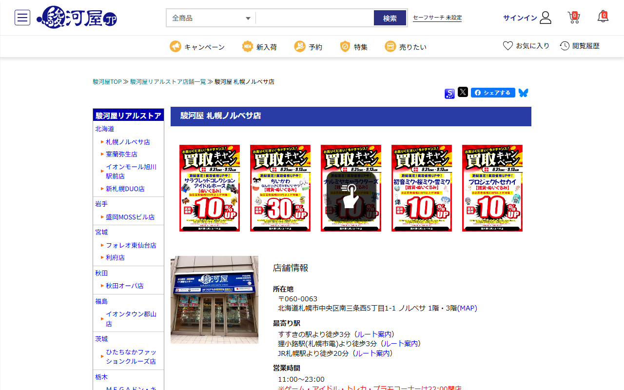 駿河屋 札幌ノルベサ店の公式サイト画面