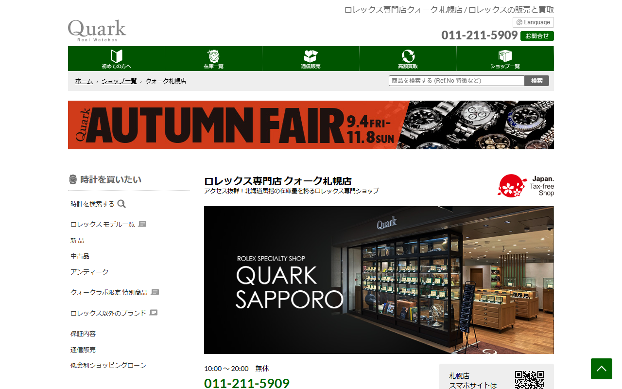 ロレックス専門店クォーク 札幌店の公式サイト画面