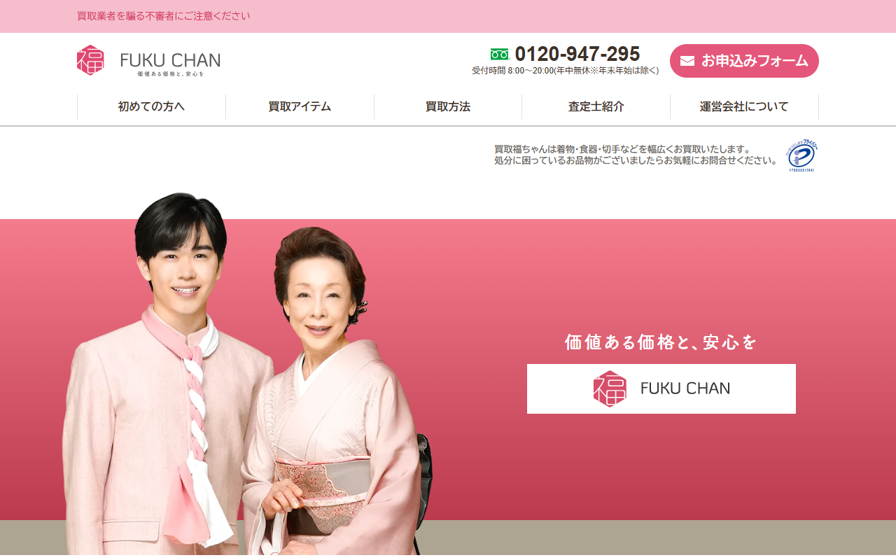 福ちゃん（出張・宅配買取）の公式サイト画面